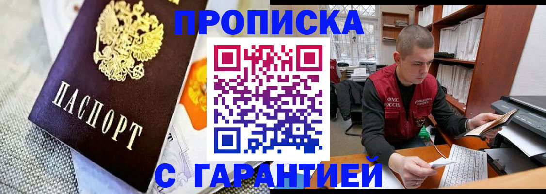 купить прописку в Зиме